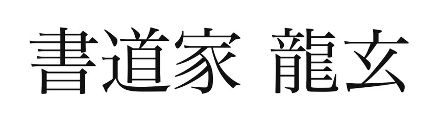 龍玄 様