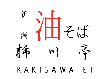 柿川亭 様