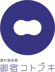 湯村温泉郷 御宿コトブキ 様