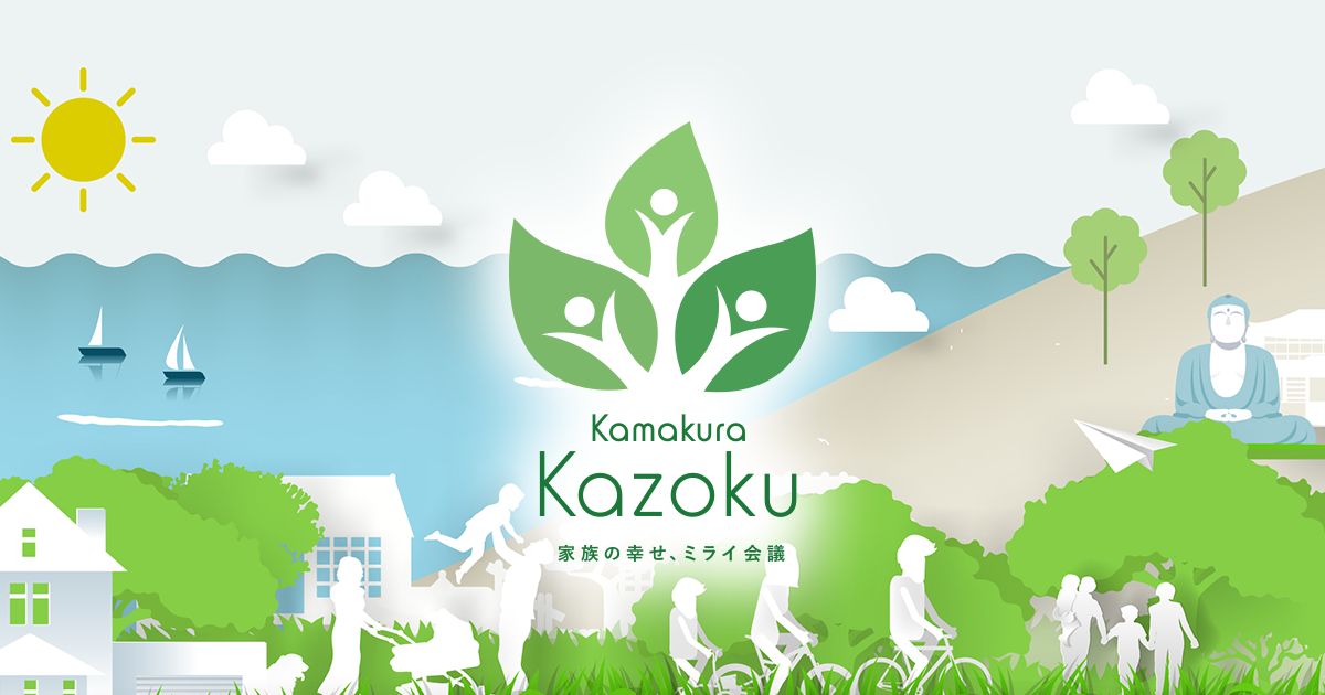 株式会社 Kamakura Kazoku 様