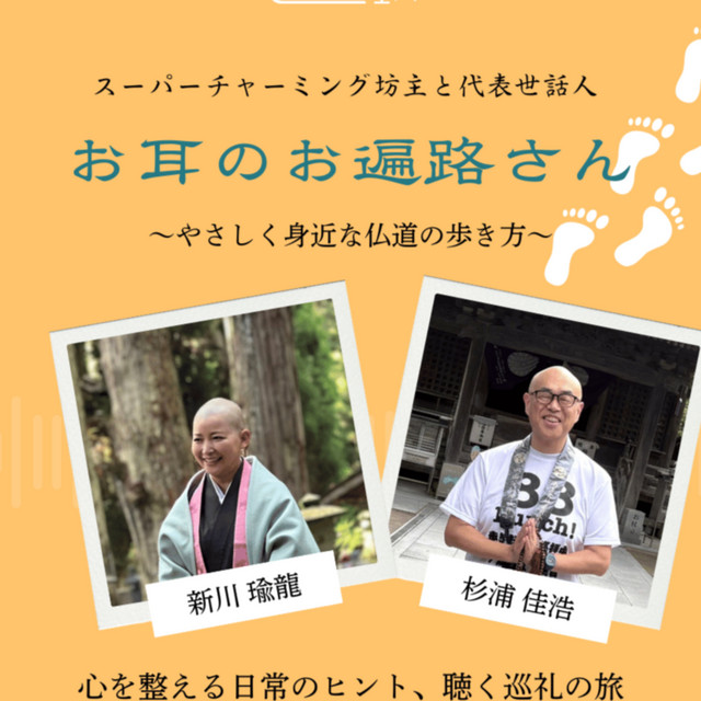 お耳のお遍路さん 様