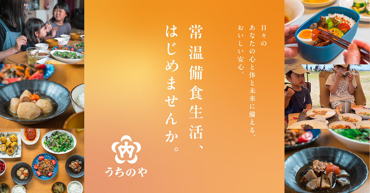 うちのや株式会社 様